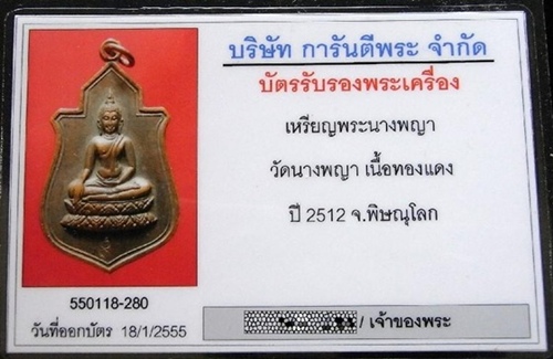 บัตรรับประกันพระแท้