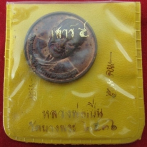 เหรียญหลวงพ่อเปิ่น วัดบางพระ พิธีเสาร์5 ปี2536 จ.นครปฐม พร้อมซองเดิมๆ (เคาะเดียว)  