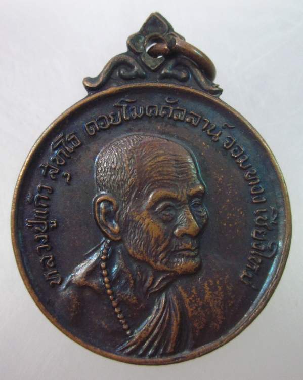 เหรียญหลวงปู่แก้ว ดอยโมคคัลลาน์ จอมทอง เชียงใหม่ ปี๒๐