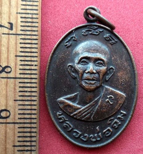 10 บาท) เหรียญหลวงพ่อฉิม วัดบางพลีน้อย อ.บางบ่อ จ.สมุทรปราการ ......ชุด nj228