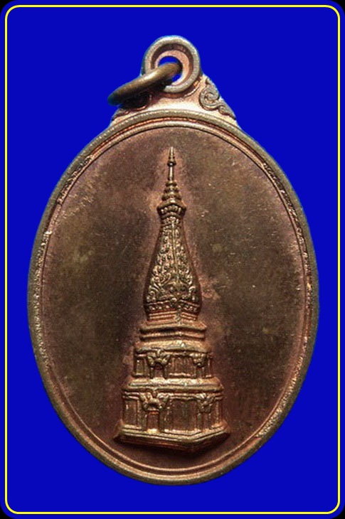เหรียญพระธาตุพนม ปี20