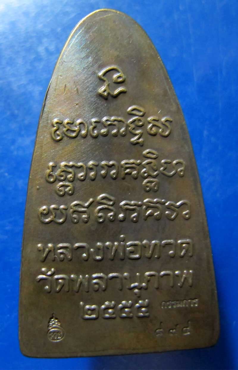 หลวงพ่อทวดหลังหนังสือ รุ่นแรก หลวงพ่อพรหม วัดพลานุภาพ หน้าตัว พ หลัง เสาอากาศ
