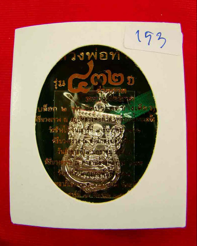 เหรียญเสมาหน้าเลื่อนหลวงพ่อทวด รุ่น 432 ปี ชาตกาล เนื้อเงิน บล๊อก 2 จุดรัดประคตข้างเดียว หมายเลข 153