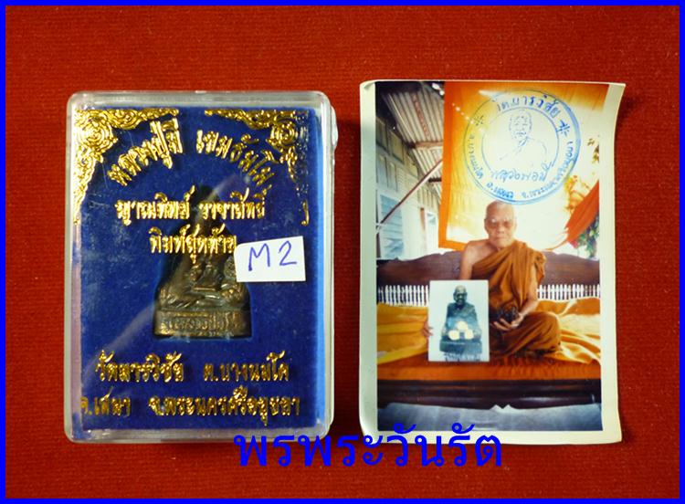 รูปหล่อล.ป.มี เขมธัมโม เนื้อทองเหลือง พิมพ์สุดท้าย วัดมารวิช ัย อยุธยา m2 