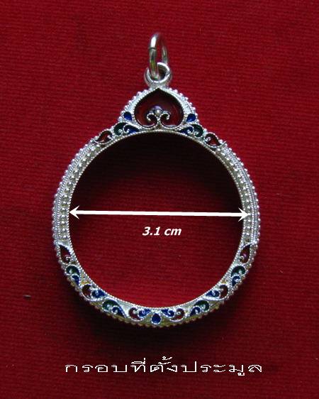 กรอบเงิน ติดไข่ปลา ดัดลาย ลงยาสุโขทัย  ใส่ เหรียญหมุนเงินหมุนทอง หลวงปู่หมุน # 10