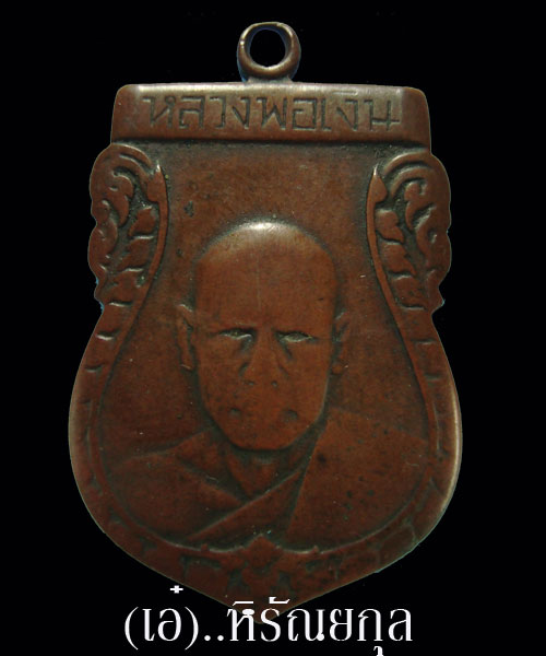เหรียญหลวงพ่อเงินวัดดอนยายหอมรุ่นแรก 2493