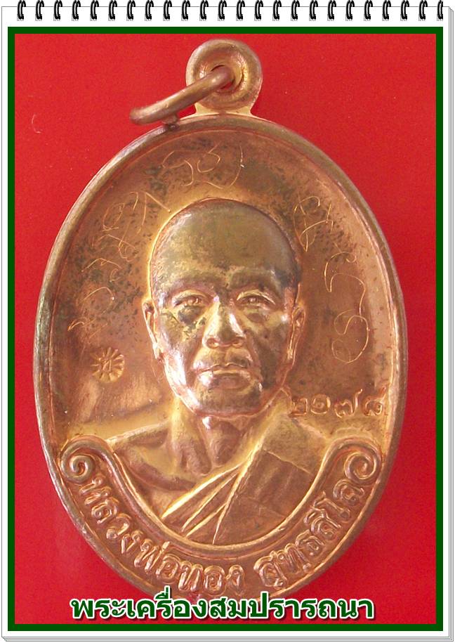 เคาะเดียว เหรียญรุ่นแรก หลวงพ่อทอง วัดพระพุทธบาทเขายายหอม เนื้อทองแดงผิวไฟ กล่องเดิมพร้อมจารหน้าหลัง