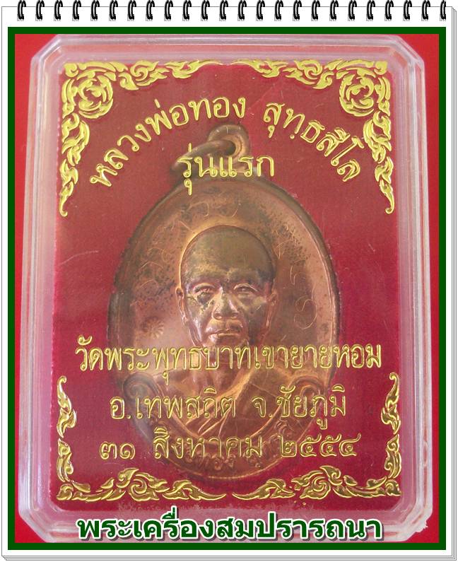เคาะเดียว เหรียญรุ่นแรก หลวงพ่อทอง วัดพระพุทธบาทเขายายหอม เนื้อทองแดงผิวไฟ กล่องเดิมพร้อมจารหน้าหลัง