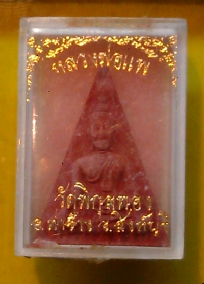 พระนางพญา หลวงพ่อแพ