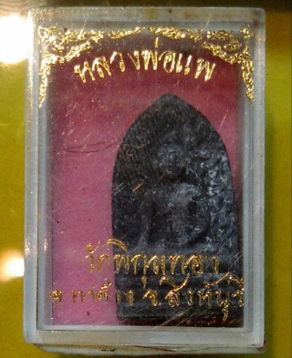 พระรอด หลวงพ่อแพ