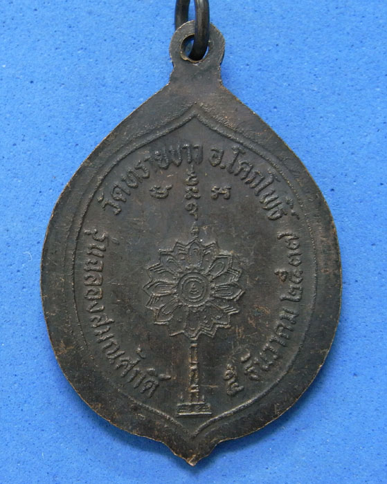 เหรียญฉลองสมณศักดิ์หลวงพ่อนอง วัดทรายขาว ปี 2537