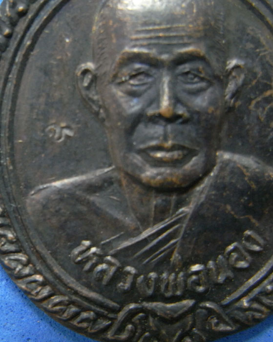 เหรียญฉลองสมณศักดิ์หลวงพ่อนอง วัดทรายขาว ปี 2537