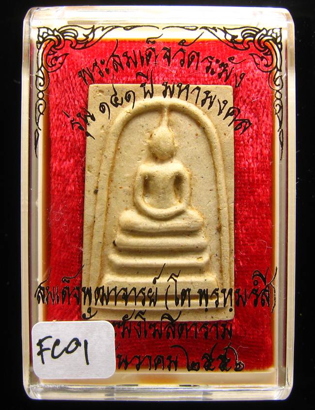 **สมเด็จพิมพ์ใหญ่เกศทะลุซุ้ม แช่น้ำมนต์ รุ่น 141 ปี มหามงคล เคาะเดียวแดง**FC01