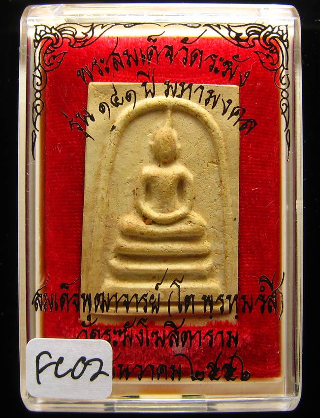**สมเด็จพิมพ์ใหญ่เกศทะลุซุ้ม แช่น้ำมนต์ รุ่น 141 ปี มหามงคล เคาะเดียวแดง**FC02