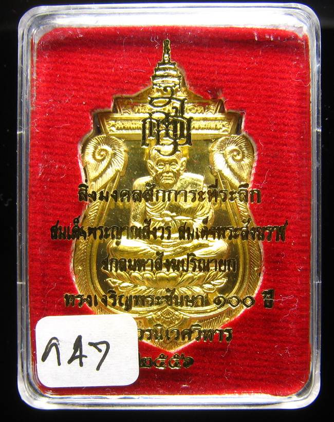 **หลวงปู่ทวด 100 ปี ญสส.สมเด็จญาณ วัดบวรฯ เนื้อฝาบาตร เลข 947 เคาะเดียวแดง*