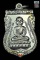 หลวงพ่อทวด วัดช้างให้ ปี36 เลื่อนสมณศักดิ์  (บล็อกเนื้อเงิน) พร้อมซองเดิม 4