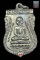 หลวงพ่อทวด วัดช้างให้ ปี36 เลื่อนสมณศักดิ์  (บล็อกเนื้อเงิน) พร้อมซองเดิม 2