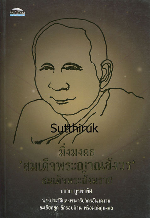 หนังสือ มิ่งมงคล สมเด็จพระญาณสังวร สมเด็จพระสังฆราช (วัตถุมงคลของท่าน)