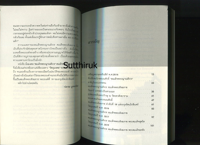 หนังสือ มิ่งมงคล สมเด็จพระญาณสังวร สมเด็จพระสังฆราช (วัตถุมงคลของท่าน)