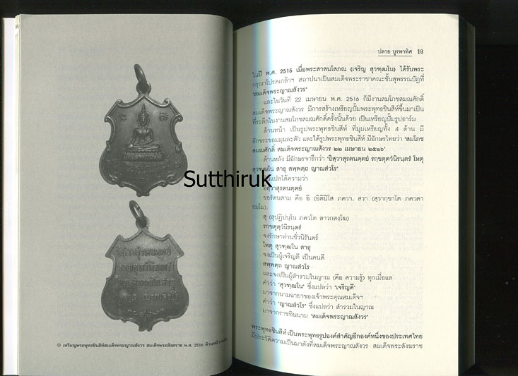 หนังสือ มิ่งมงคล สมเด็จพระญาณสังวร สมเด็จพระสังฆราช (วัตถุมงคลของท่าน)