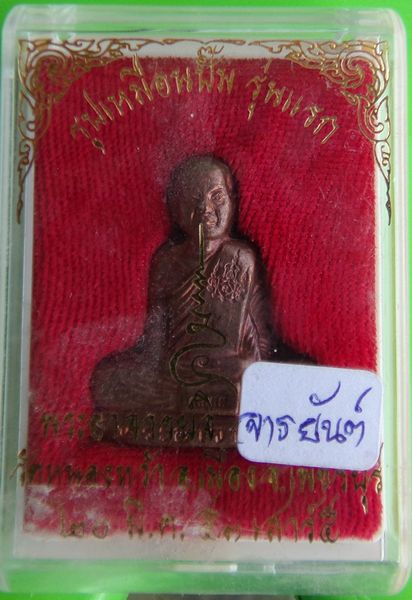 รูปเหมือนปั้ม รุ่นแรก เนื้อทองแดง พระอาจารย์จิ วัดหนองหว้า พ.ศ. 2553 มีจาร