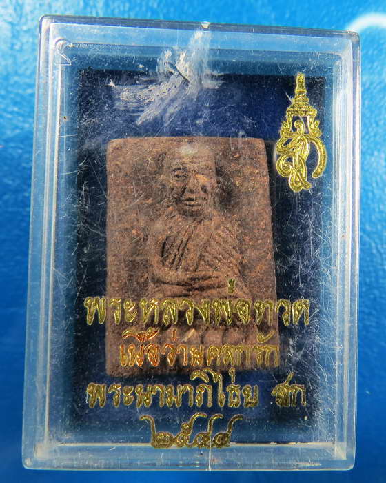 พระหลวงปู่ทวด พิมพ์สี่เหลี่ยม หลัง สก เนื้อว่าน วัดห้วยมงคล 2544 กล่องเดิม