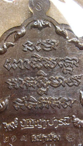 เหรียญเสมาหลวงปู่ทวด รุ่น" ปัญญาบารมี "วัดเสมาเมือง นครศรีธรรมราช ปี2555 ทองชนวน แยกชุดกรรมการ 