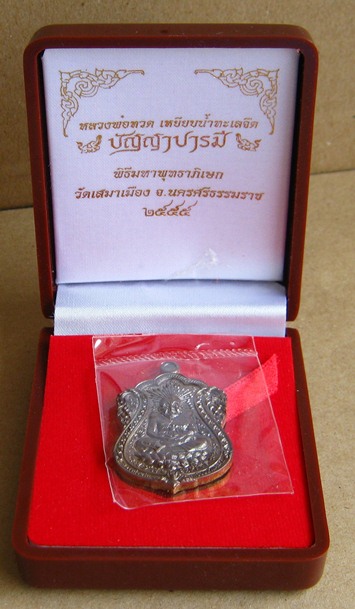 เหรียญเสมาหลวงปู่ทวด รุ่น" ปัญญาบารมี "วัดเสมาเมือง นครศรีธรรมราช ปี2555 ทองชนวน แยกชุดกรรมการ 