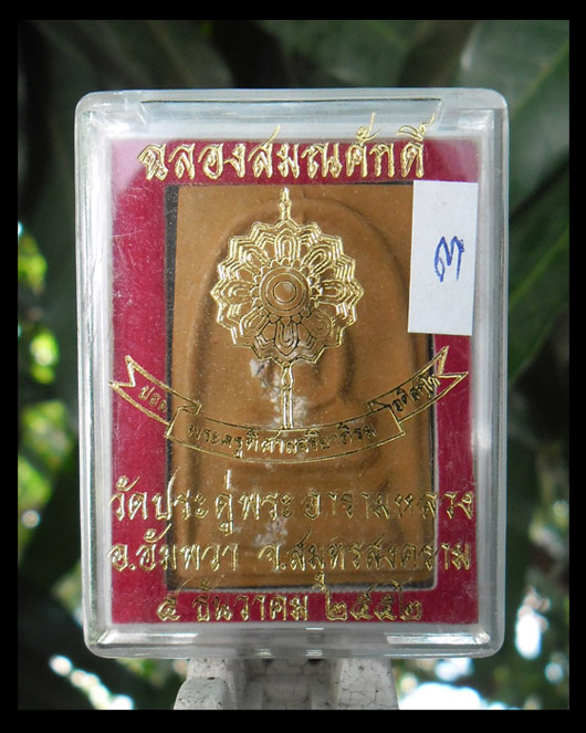>> เคาะเดียว << พระสมเด็จฉลองสมณศักดิ์ พระมหาสุรศักดิ์ วัดประดู่ พระอารามหลวง
