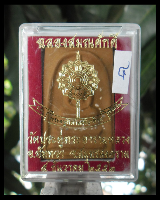 >> เคาะเดียว << พระสมเด็จฉลองสมณศักดิ์ พระมหาสุรศักดิ์ วัดประดู่ พระอารามหลวง