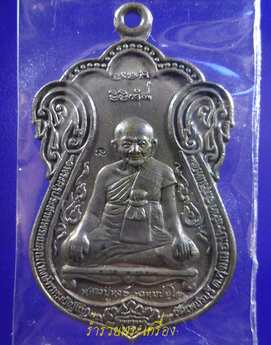 เหรียญเสมารุ่นแรก หลวงปู่หงษ์ เนื้อนวะ วัดเพชรบุรี จ.สุรินทร์2