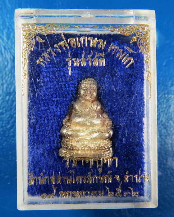 พระสังขจาย เนื้อเงิน องค์เล็ก หลวงพ่อเกษม เขมโก รุ่นสวัสดี ปี 2532 กล่องเดิม
