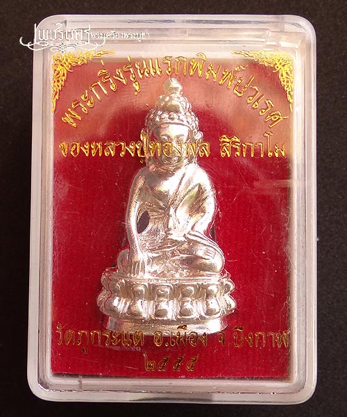 +++ พระกริ่งรุ่นแรกพิมพ์ปรเวศ หลวงปู่ทองพูล สิริกาโม เนื้อเงิน+++