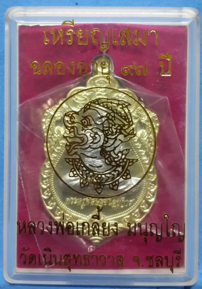 เหรียญเสมาหลวงพ่อเกลี้ยง วัดเนินสุทธาวาส ชลบุรี "รุ่น ที่ระลึก ๙๗ ปี" เนื้อฝาบาตรหน้ากากอัลปาก้า