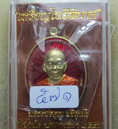 เหรียญไพรีพินาศ แยกชุดกรรมการ ทองฝาบาตรลงยา หลวงพ่อคูณ เลข 571