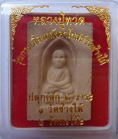 หลวงปู่ทวด รุ่นกระเบื้องหลังคาโบสถ์ ปลุกเสกวัดช้างไห้ วัดพระ โค๊ะ พิมพ์กลักไม้ขีด 