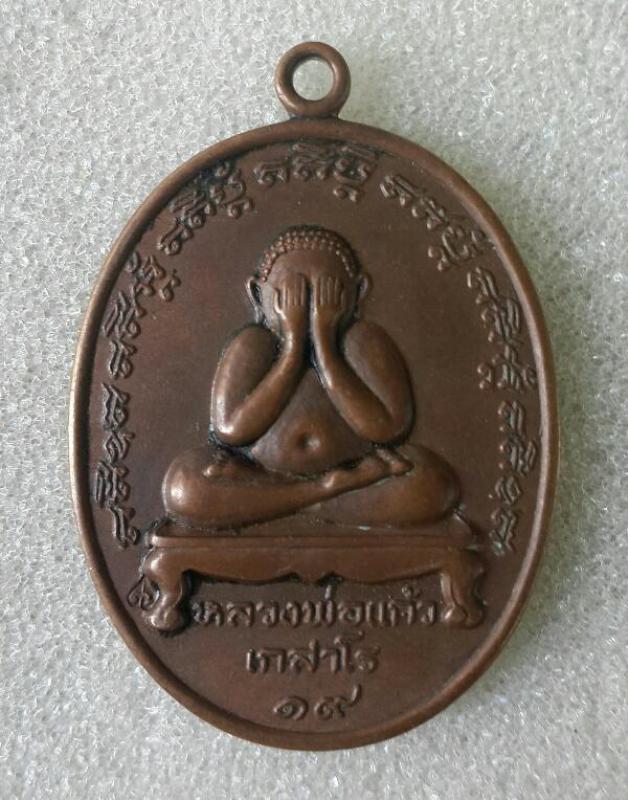 เหรียญพระปิดตา (กรรมการ โค๊ด๙๕) หลวงปู่แก้ว เกสาโร รุ่นแรก ปี 2519 วัดละหารไร่