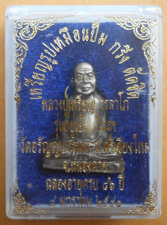 รูปเหมือนปั๊มหลวงปู่เหรียญ วัดอรัญญบรรพต รุ่นแรก เนื้ออัลปาก้า หมายเลข๑๐๕๓ 
