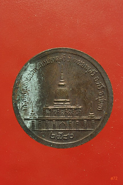 เหรียญกรมหลวงชุมพรเขตอุดมศักดิ์ หลังพระธาตุสวี อ.สวี จ.ชุมพร ปี 2540....../2