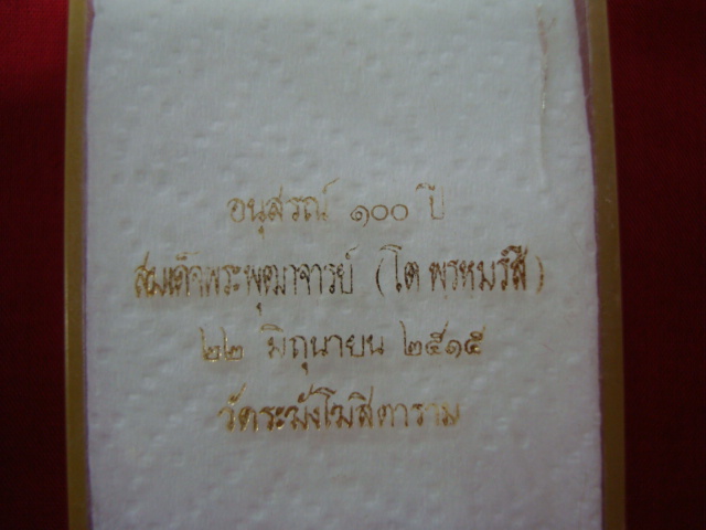 กล่องเปล่าๆ ใส่พระสมเด็จ วัดระฆัง ๑๐๐ปี ฝากล่อง ไม่หัก กำมยี่ไม่ขาดครับ