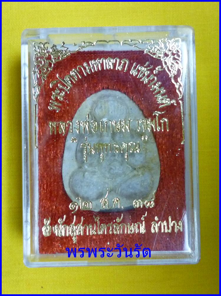 พระปิดตามหาลาภ แช่น้ำมนต์ รุ่นพุทธคุณปี 38