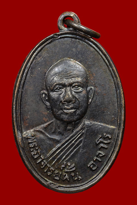 เหรียญพระอาจารย์ฝั้น รุ่น 18(หมออวย)