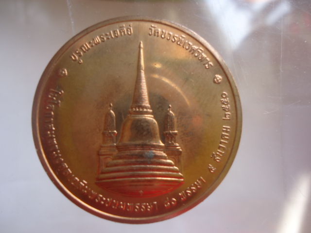 เหรียญในหลวงทรงผนวช เนื้อทองแดง วัดบวรนิเวศ ปี 2550 เคาะเดียวแดง!! #2