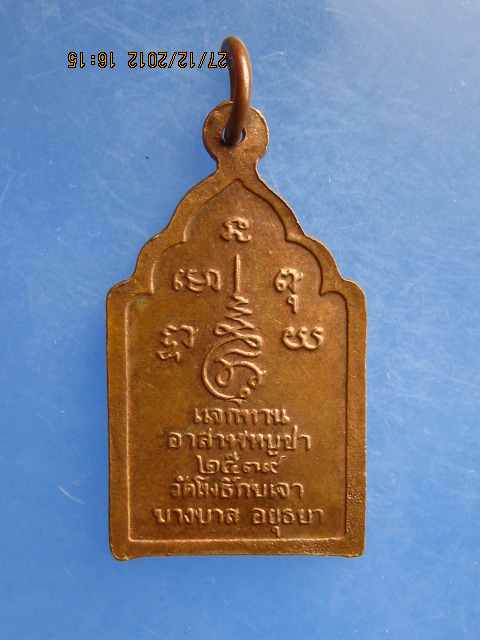 เหรียญหลวงพ่อโสธร วัดโพธิ์กบเจา จ.อยุธยา ปี2539