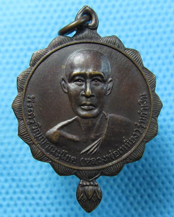 เหรียญพระครูวิญญาณนุโยค(หลวงพ่อเหนี่ยง) รุ่นกำเงิน..เริ่ม20บาท.(25/04/57-04)