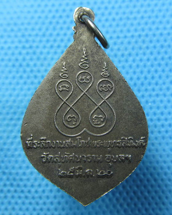 เหรียญพระพุทธสิหิงค์ วัดสุทัศนาราม จ.อุบลราชธานี ปี 2520..เริ่ม20บาท.(25/04/57-13)