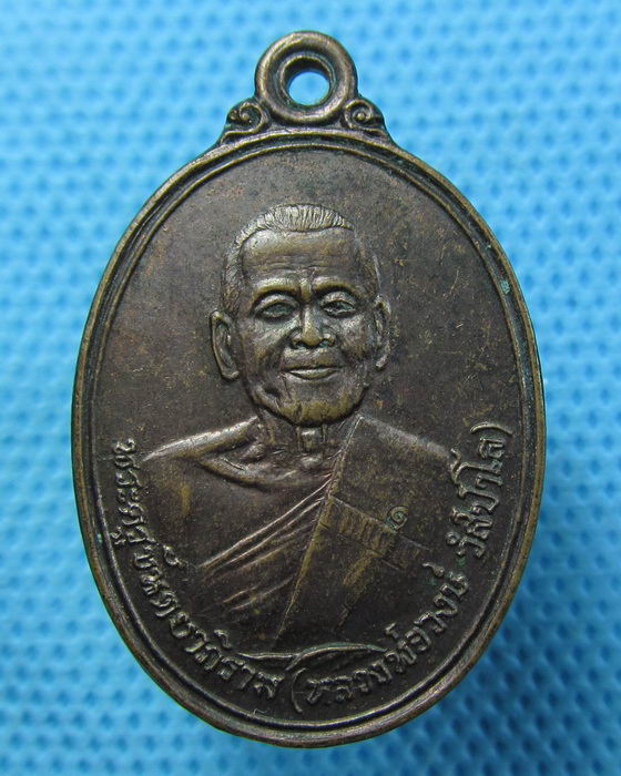 เหรียญหลวงพ่อวงษ์ วัดปริวาส กรุงเทพฯ บูชาคุณ 90 ปี ปี2534..เริ่ม20บาท.(25/04/57-15)