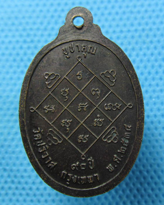เหรียญหลวงพ่อวงษ์ วัดปริวาส กรุงเทพฯ บูชาคุณ 90 ปี ปี2534..เริ่ม20บาท.(25/04/57-15)