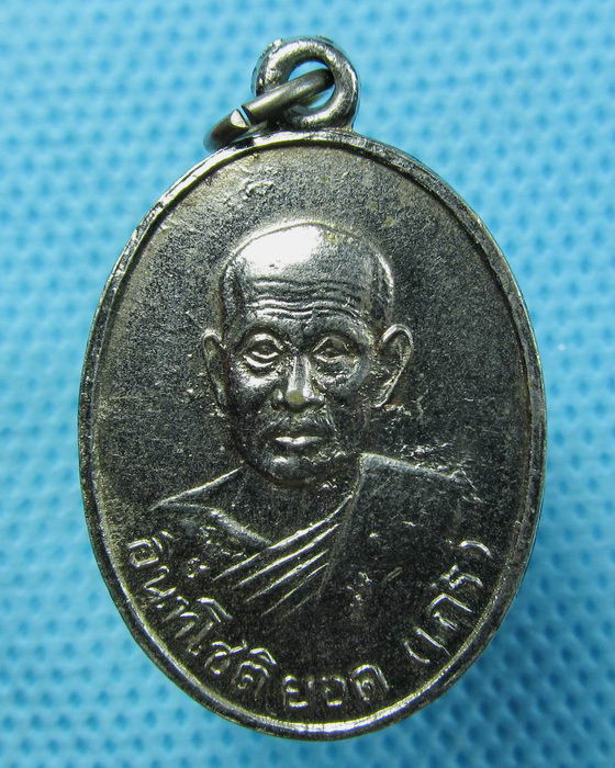 เหรียญหลวงพ่อเถร( อินทโชติ ยอด )สวยๆครับ.หลวงพ่อยอด วัดหนองปลาหมอ.เริ่ม20บาท.(25/04/57-22)