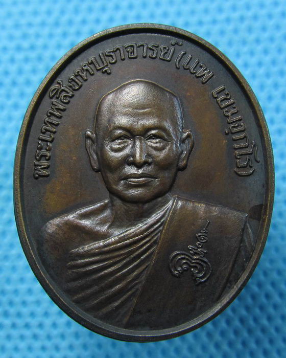 เหรียญหลวงพ่อแพ วัดพิกุลทอง หลัง สธ.ปี ๒๕๓๘..เริ่ม20บาท.(25/04/57-30)ต่อพรุ่งนี้ครับ